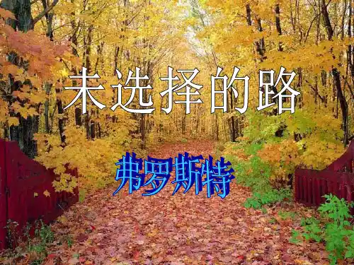 最新部编版人教版初一七年级语文下册《未选择的路》赛教课件