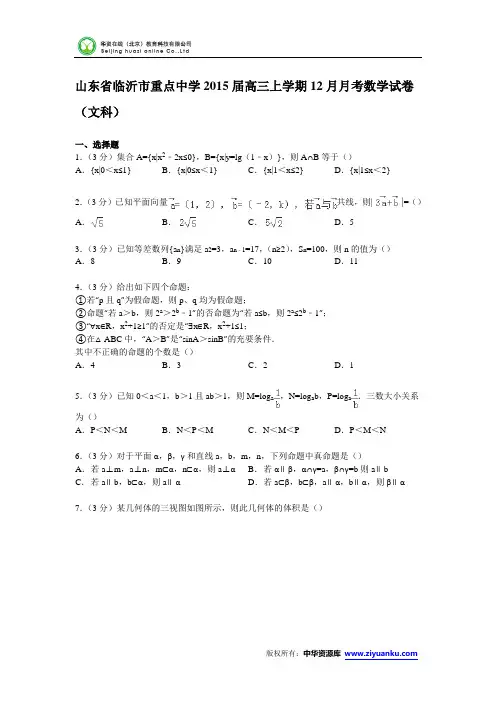 山东省临沂市重点中学2015届高三上学期12月月考数学试卷(文科)(