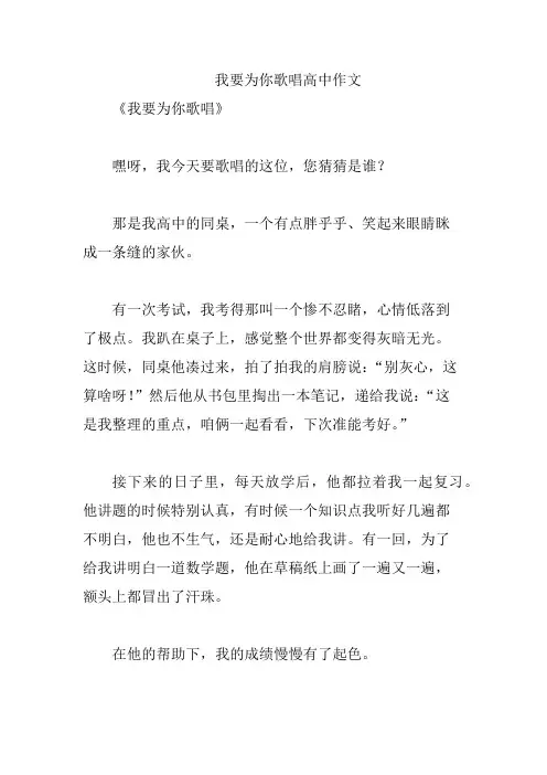 我要为你歌唱高中作文