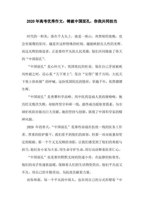 2020年高考优秀作文：铸就中国面孔,你我共同担当