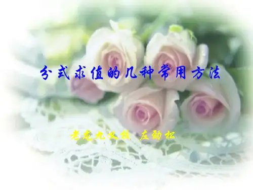 分式求值的几种常用方法