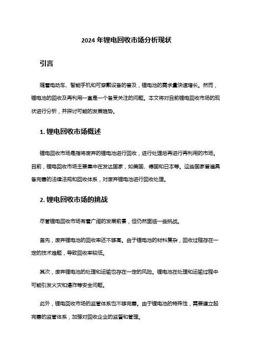 2024年锂电回收市场分析现状