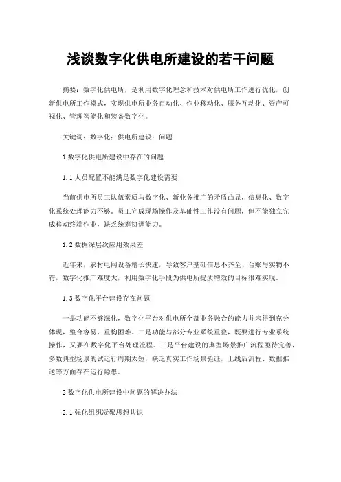 浅谈数字化供电所建设的若干问题