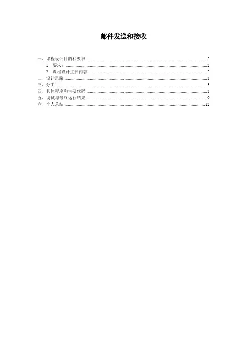 邮件发送接收课程设计报告