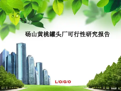 黄桃罐头工厂介绍ppt课件