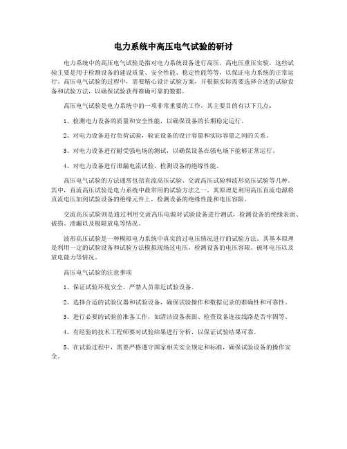电力系统中高压电气试验的研讨