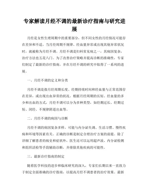 专家解读月经不调的最新诊疗指南与研究进展