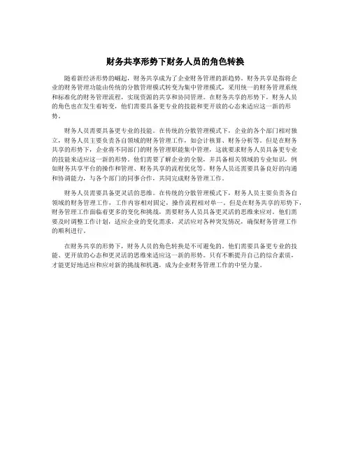 财务共享形势下财务人员的角色转换