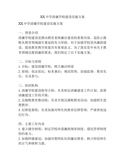 XX中学清廉学校建设实施方案