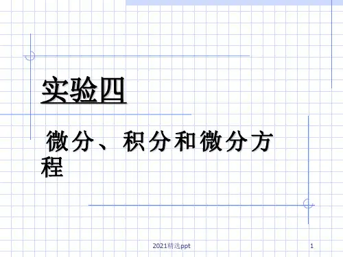 数学建模--微分、积分和微分方程PPT课件