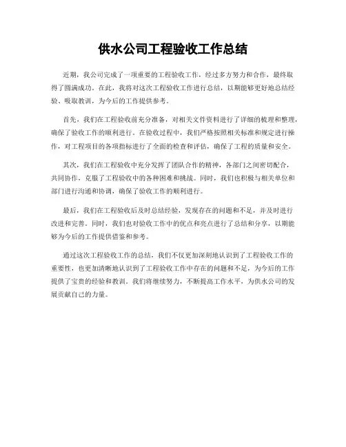 供水公司工程验收工作总结