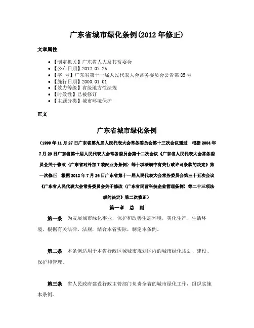广东省城市绿化条例(2012年修正)