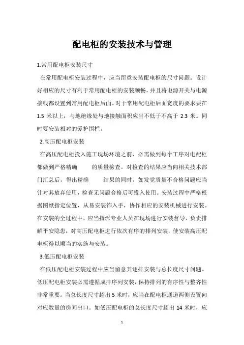 配电柜的安装技术与管理 