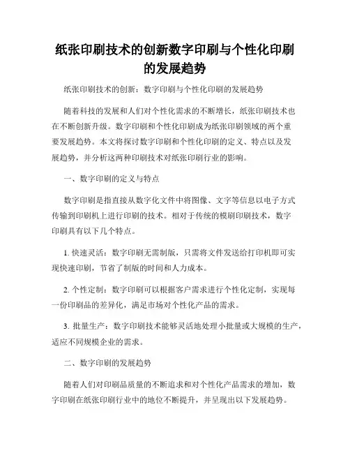 纸张印刷技术的创新数字印刷与个性化印刷的发展趋势