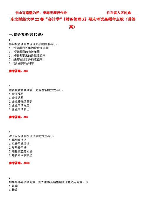 东北财经大学22春“会计学”《财务管理X》期末考试高频考点版(带答案)试卷号4