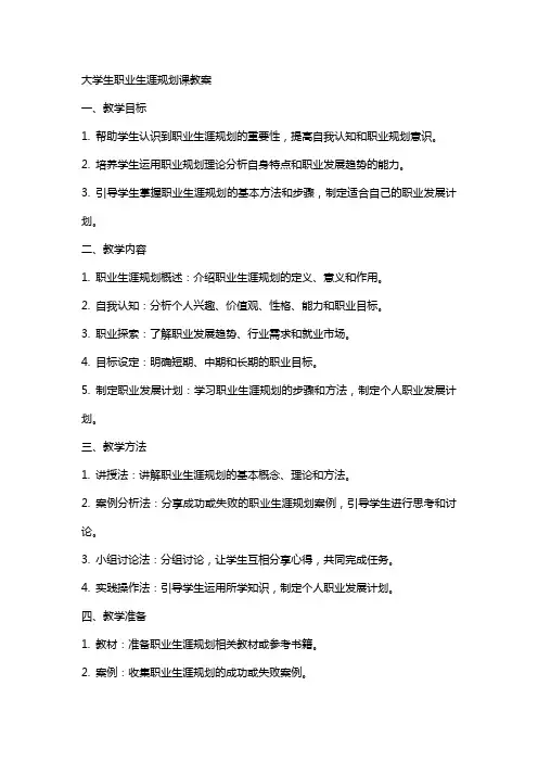 大学生职业生涯规划课教案