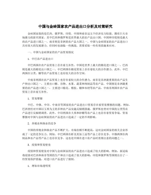 中国与金砖国家农产品进出口分析及对策研究