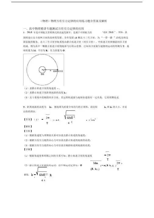 (物理)物理万有引力定律的应用练习题含答案及解析.docx
