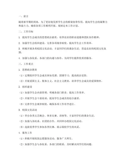 学生会春季学期工作计划