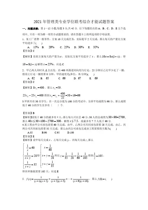 2021年199管理类联考真题答案+真题最终版(数学、逻辑、写作)