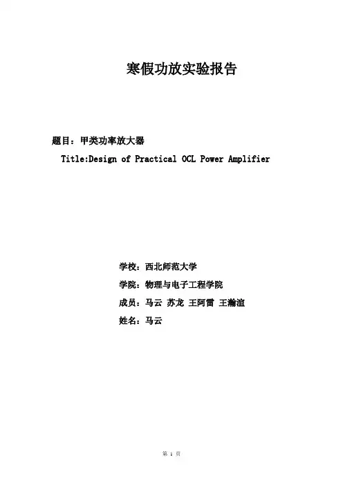 甲类功放调试报告