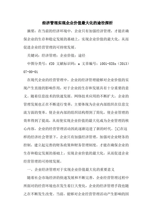 经济管理实现企业价值最大化途径