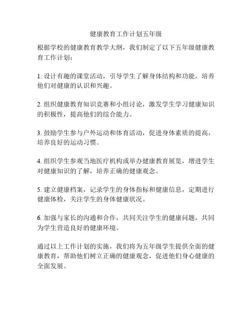 健康教育工作计划五年级