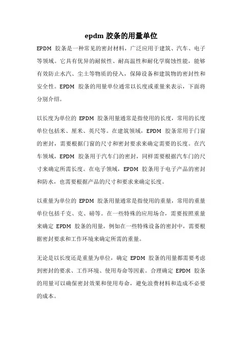 epdm胶条的用量单位