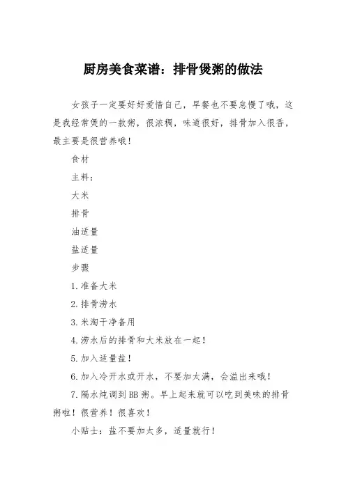 厨房美食菜谱：排骨煲粥的做法