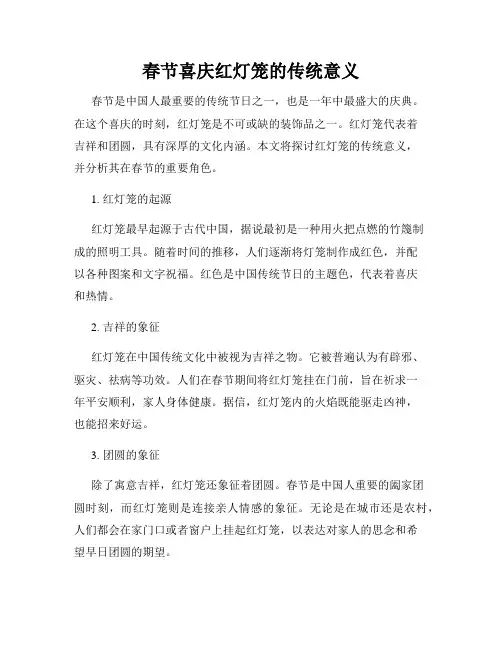 春节喜庆红灯笼的传统意义
