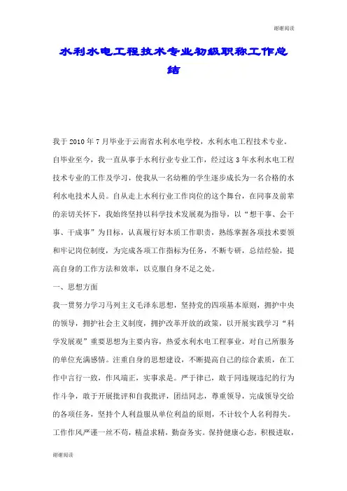 水利水电工程技术专业初级职称工作总结.doc