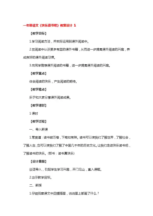 一年级语文《快乐读书吧》教案设计3篇