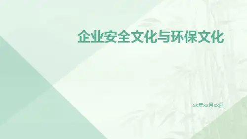 企业安全文化与环保文化