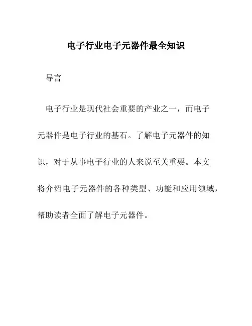 电子行业电子元器件最全知识