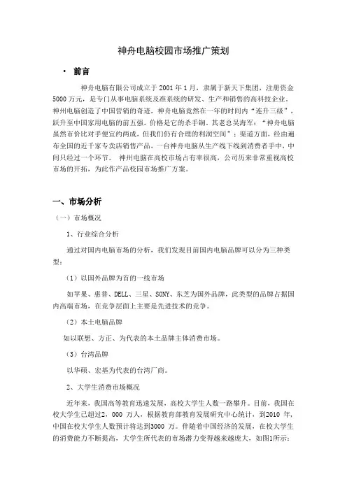 神舟电脑校园市场推广策划