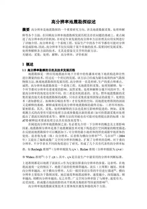 高分辨率地震勘探综述 (2)