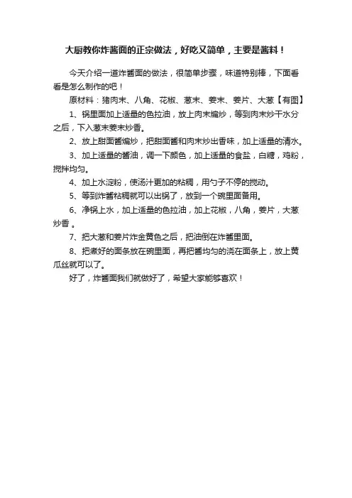 大厨教你炸酱面的正宗做法，好吃又简单，主要是酱料！