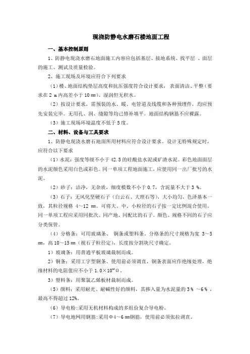 现浇防静电水磨石楼地面工程