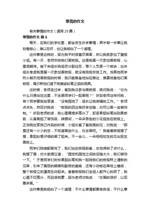 有关事情的作文（通用25篇）