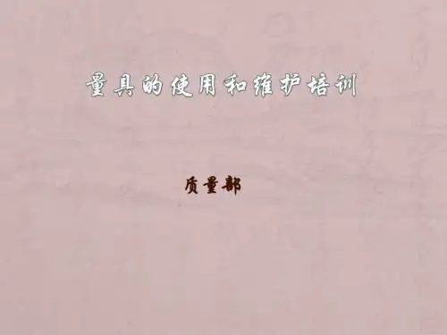 量具知识培训
