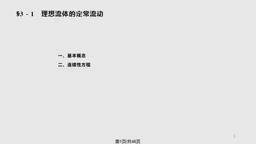 医用物理学流体的运动PPT课件