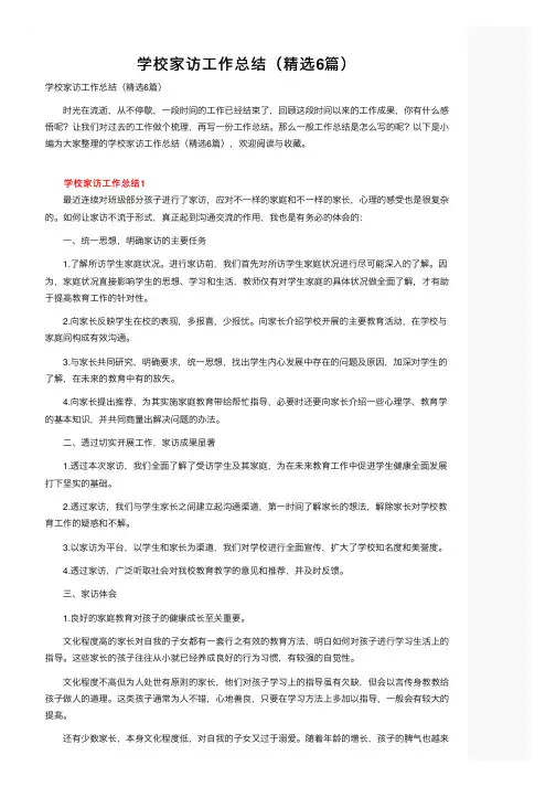学校家访工作总结（精选6篇）