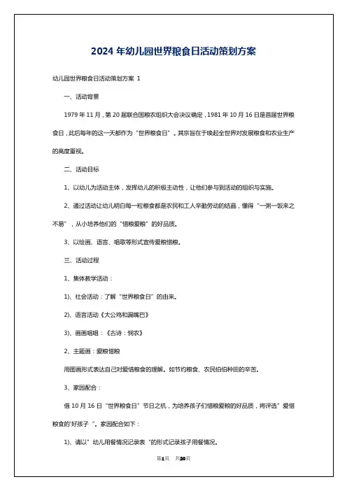 2024年幼儿园世界粮食日活动策划方案