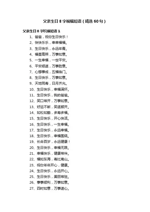 父亲生日8字祝福短语（精选60句）