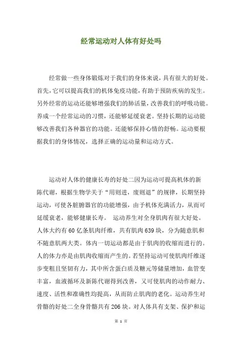 经常运动对人体有好处吗
