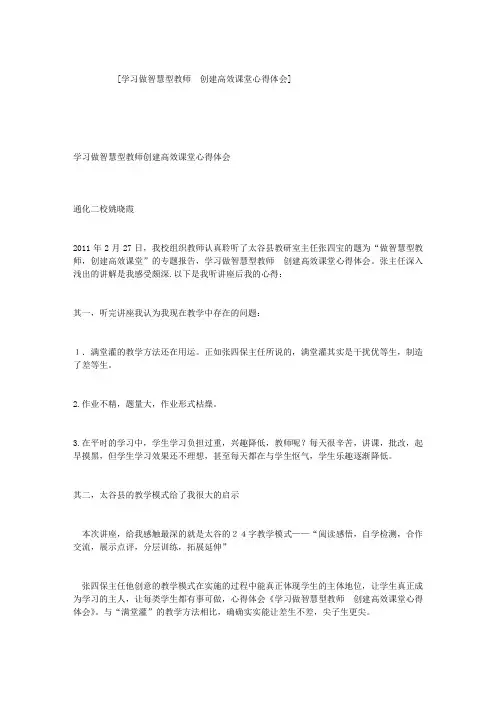学习做智慧型教师  创建高效课堂心得体会