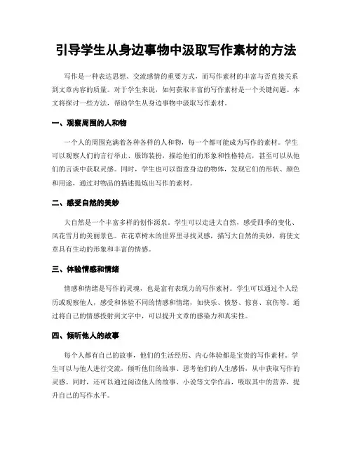 引导学生从身边事物中汲取写作素材的方法