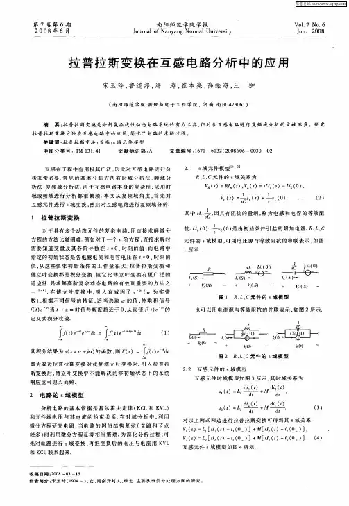 拉普拉斯变换在互感电路分析中的应用