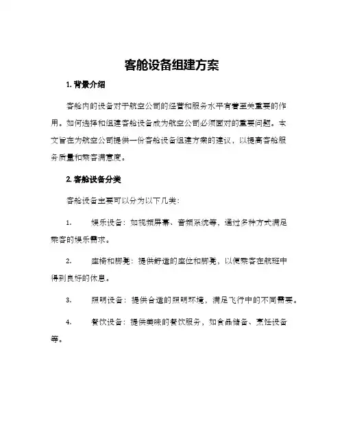 客舱设备组建方案