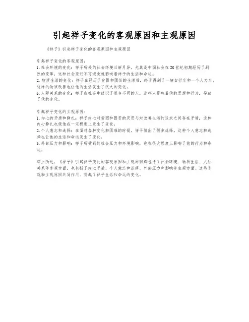 引起祥子变化的客观原因和主观原因